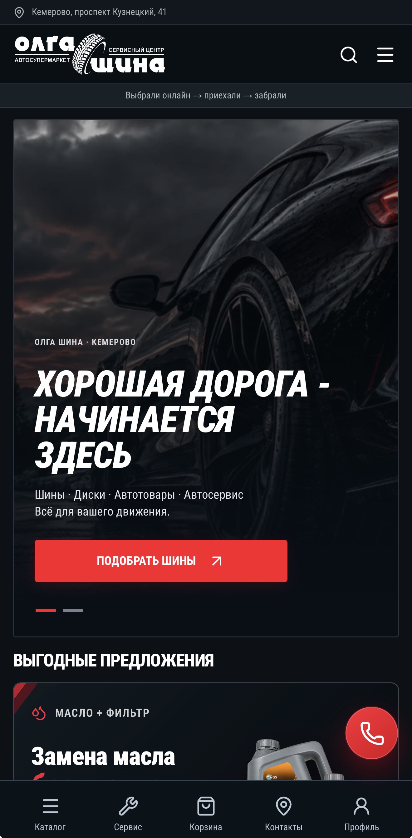 Мобильная главная страница Олга Шина с подбором шин, выгодными предложениями и нижним меню